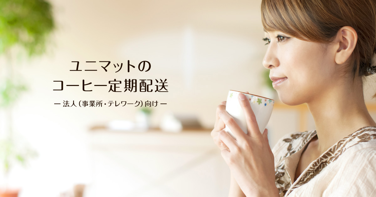 法人 事業所 テレワーク 向けコーヒー定期配送 ユニマットライフ オンラインショップ 法人 事業所 テレワーク 向けコーヒー定期配送 ユニマットライフ オンラインショップ