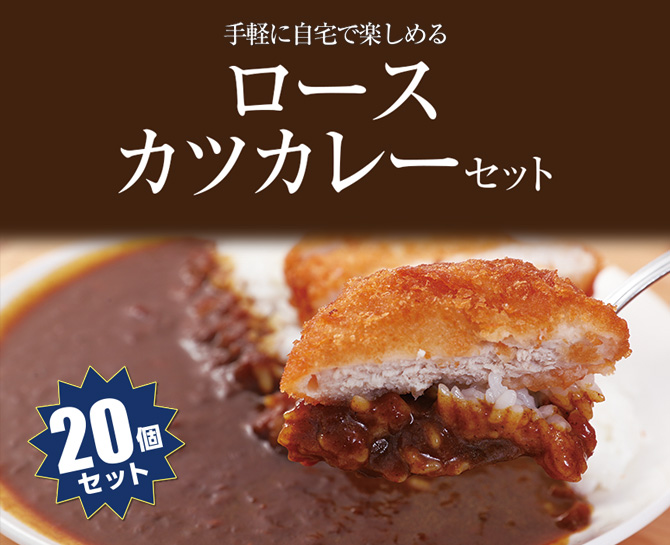 松屋　松のや監修ロースとんかつ10個と松屋オリジナルカレー10個