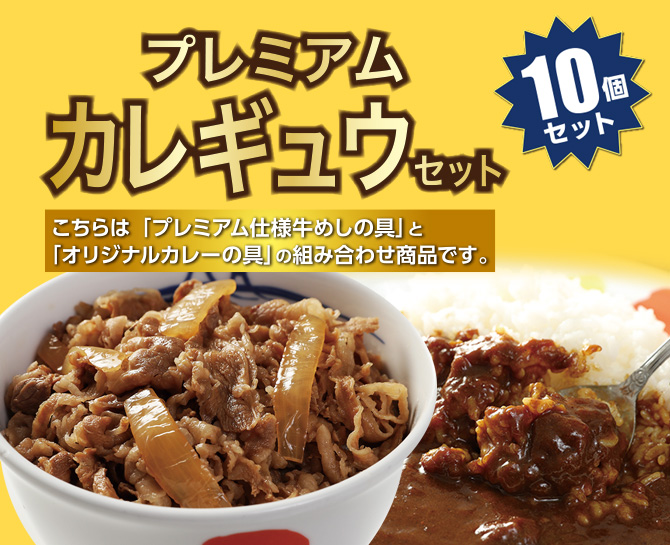 松屋　カレギュウ10個(牛めし5食、カレー5食)