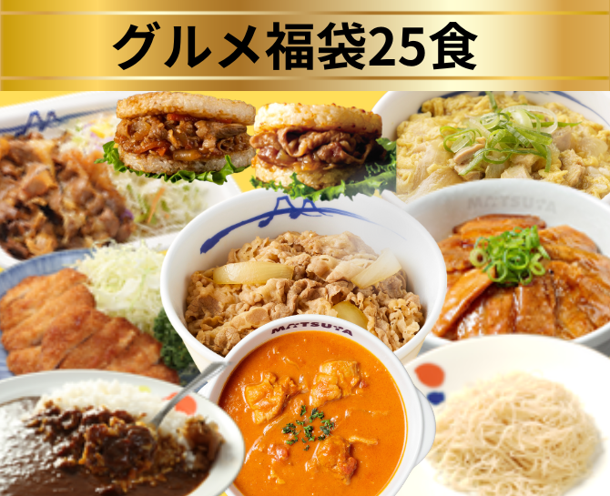 在宅応援！松屋福袋セット