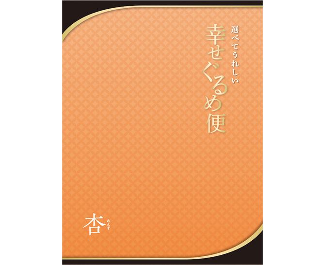 幸せぐるめ便　杏