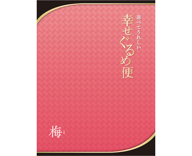 幸せぐるめ便　梅