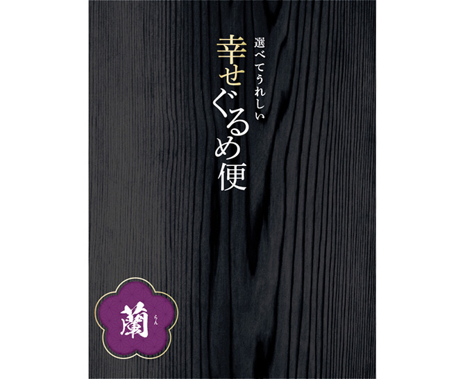 幸せぐるめ便　蘭