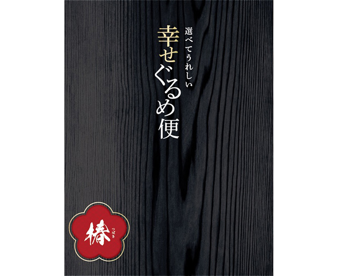幸せぐるめ便　椿