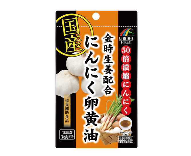 金時生姜配合にんにく卵黄油