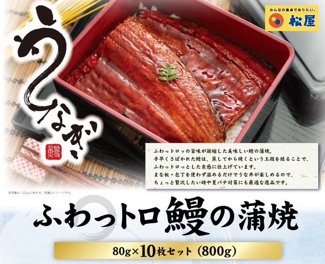 【松屋】ふわっトロ鰻（うなぎ）80ｇ/枚×10枚