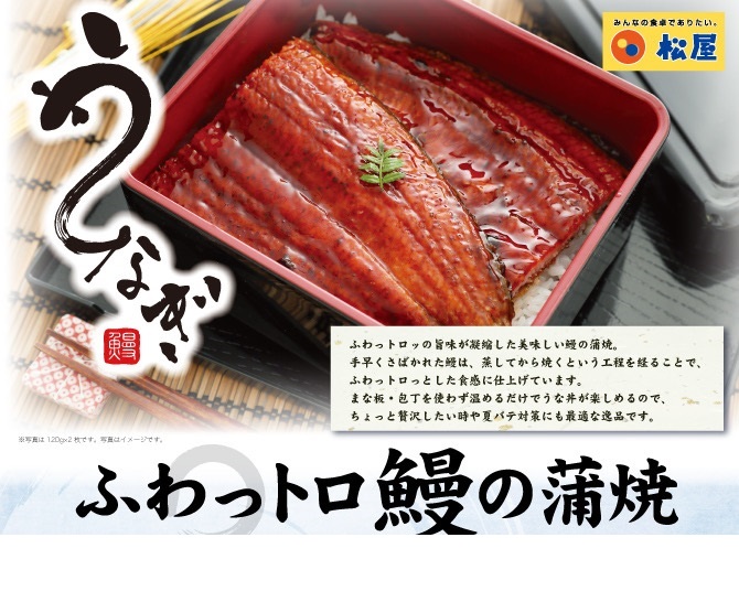 【松屋】ふわっトロ鰻（うなぎ）80ｇ/枚×6枚
