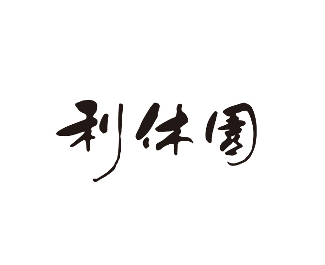 〈利休園〉宇治煎茶詰合せ