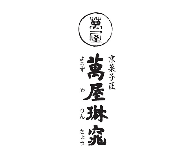 京都 萬屋琳窕 黒豆入り黒蜜わらび餅（YJ-WM）