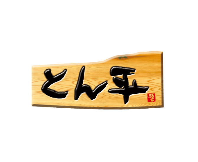 〈北海道・帯広の麺屋 「らあめんとん平」〉冷やし中華 乾麺12 食