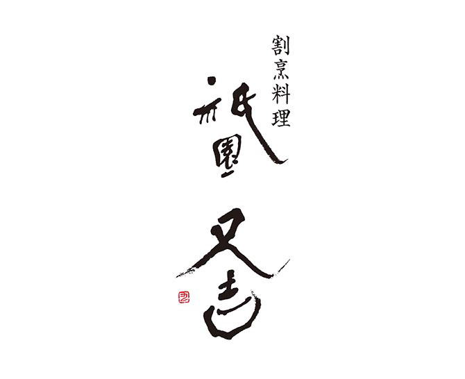 祇園又吉　だし香る京風かつとじ・親子煮（KF-EP）