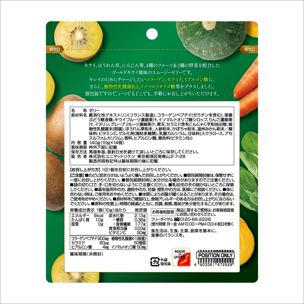 キウイ&野菜スムージーゼリー