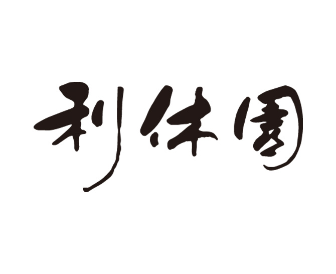 〈利休園〉宇治煎茶詰合せ