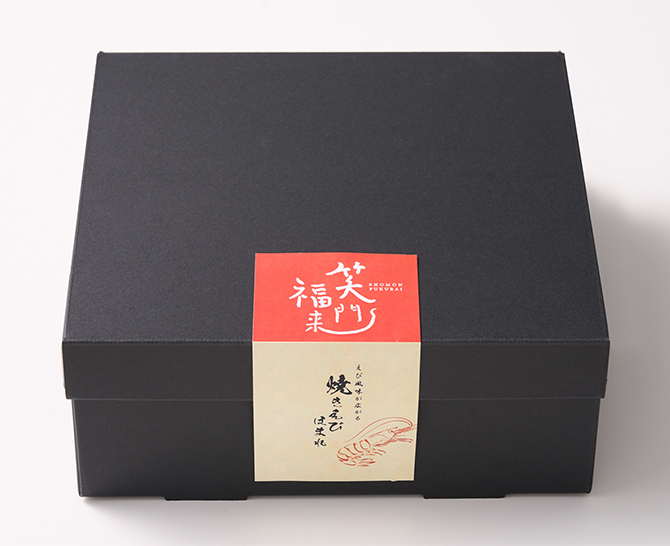 笑門福来 えびの風味が広がる焼きえびほまれ35袋