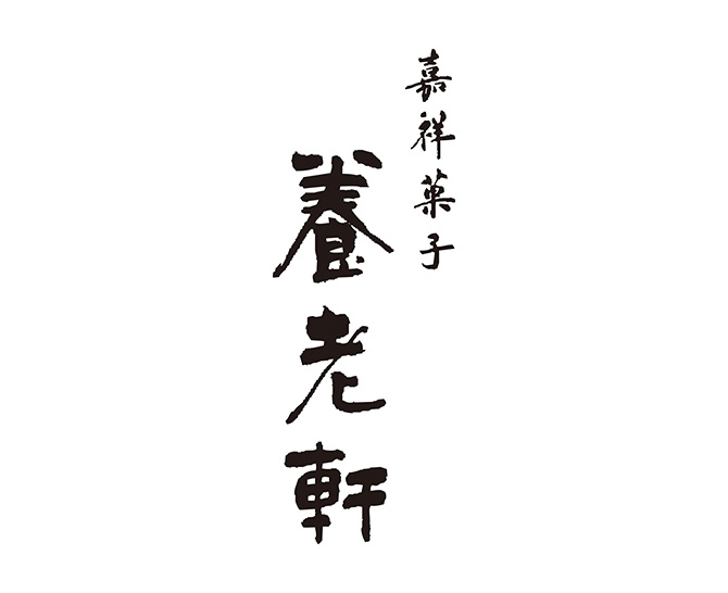 京都 養老軒 博多あまおう まるごと苺大福(YF-MB)