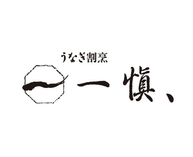 うなぎ割烹「一愼、」おこわ風うなぎ飯