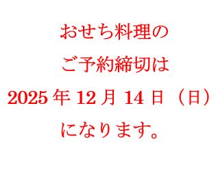 玉清生おせち　新春オードブル