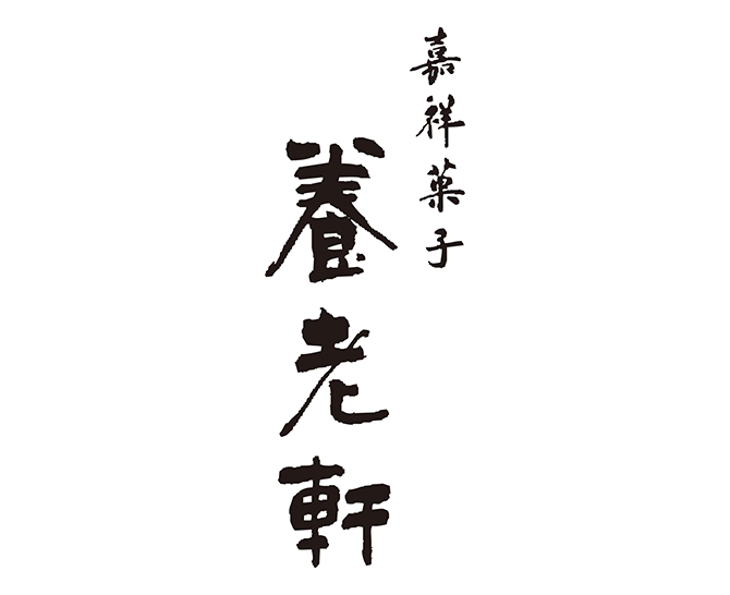 京都 養老軒　いろは豆