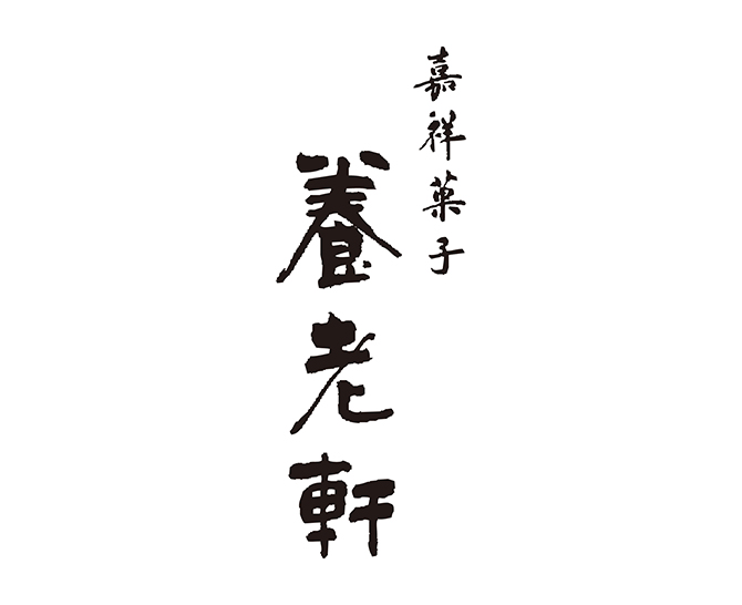 京都 養老軒 冷やし京ぜんざい