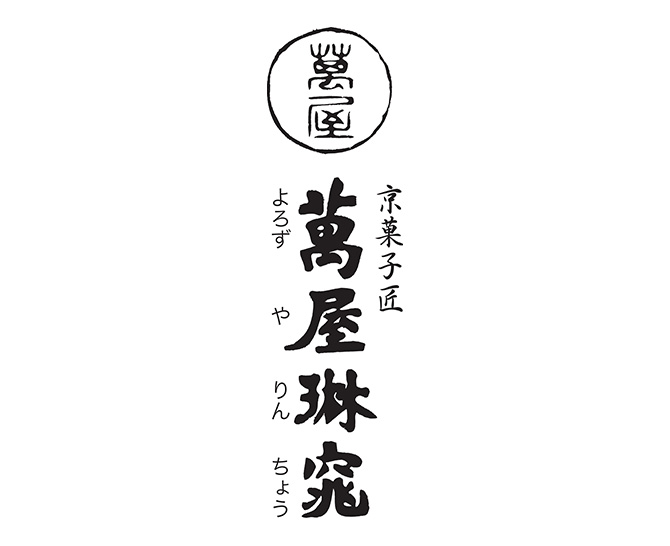 京都 萬屋琳窕 京のひんやりギフト