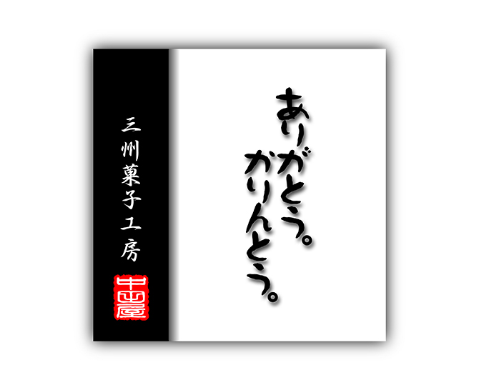 中田屋 おつまみかりんとうセット