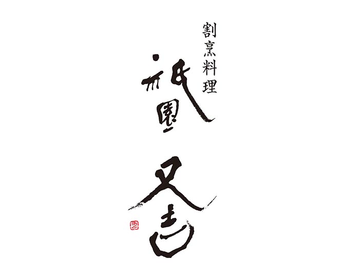 祇園又吉　だし香る京風かつとじ・親子煮