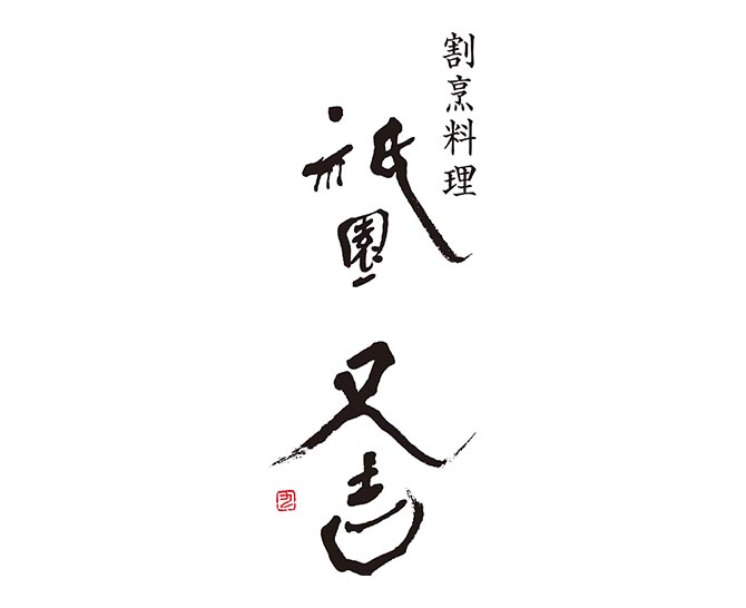 祇園又吉 西京漬詰合せ