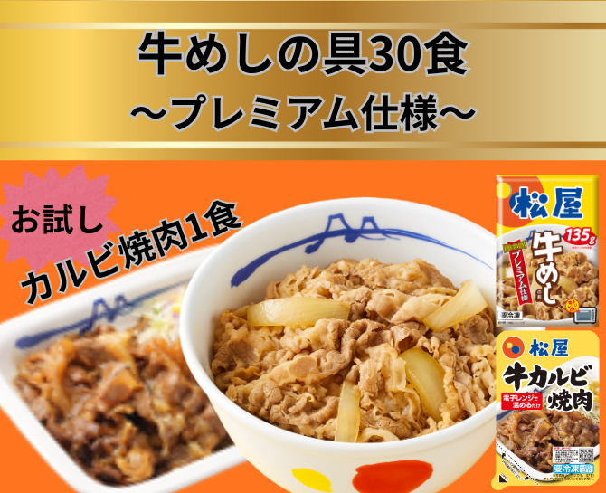 松屋ﾌﾟﾚﾐｱﾑ牛めしの具30+ｶﾙﾋﾞ焼肉
