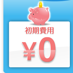 初期費用 ￥0
