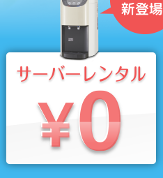 サーバーレンタル ￥0