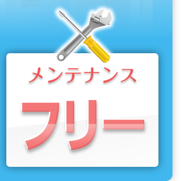 メンテナンス フリー