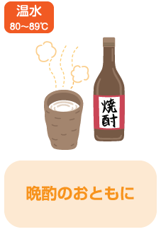 温水 80～89℃ 晩酌のおともに