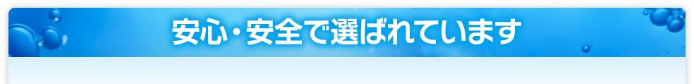 安心・安全で選ばれています