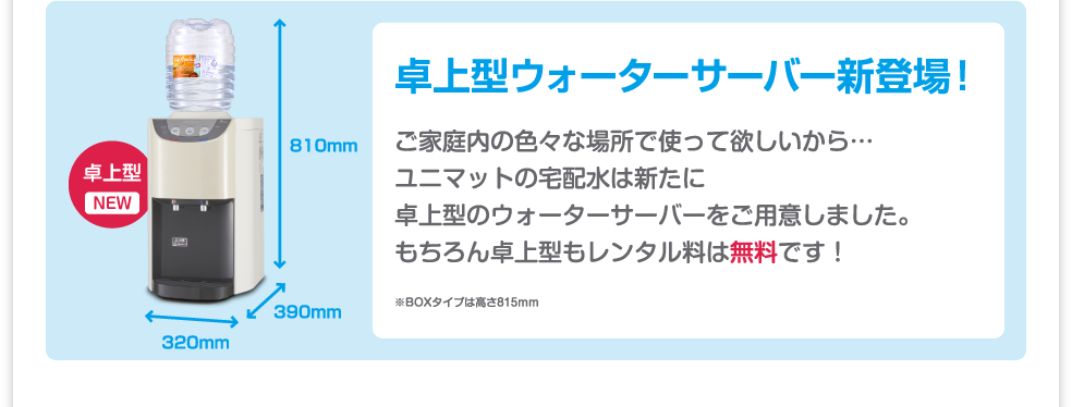 卓上型ウォーターサーバー新登場！