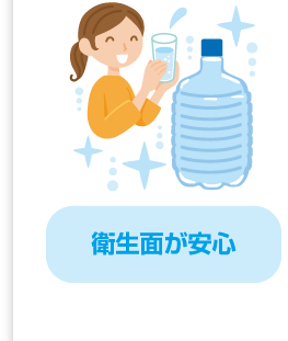衛生面が安心