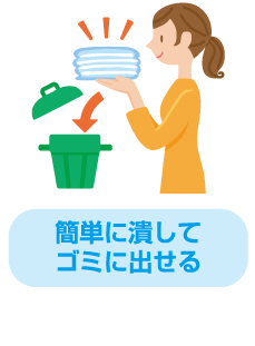 簡単に潰してゴミに出せる