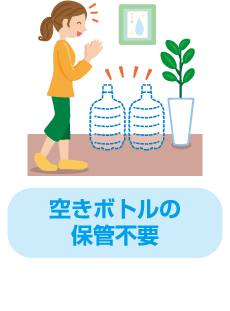 空きボトルの保管不要