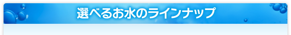 選べるお水のラインナップ