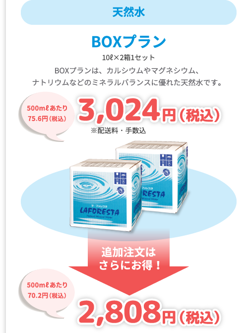 【天然水】BOXプラン（10L×2箱1セット） - BOXプランは、カルシウムやマグネシウム、ナトリウムなどのミネラルバランスに優れた天然水です。