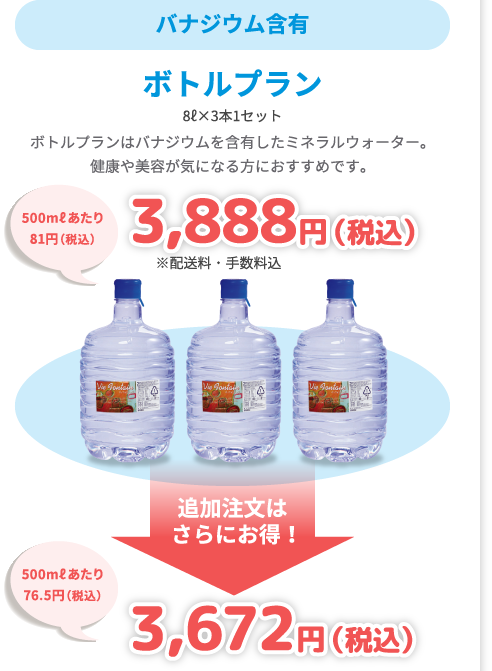【バナジウム含有】ボトルプラン（8L×3本1セット） - ボトルプランはバナジウムを含有したミネラルウォーター。健康や美容が気になる方におすすめです。