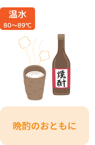 温水 80～89℃ 晩酌のおともに