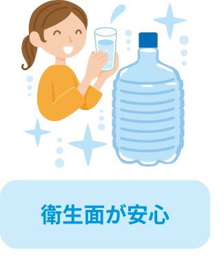 衛生面が安心