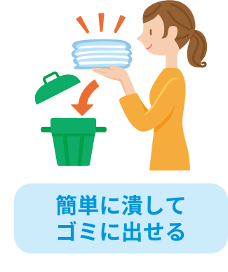 簡単に潰してゴミに出せる