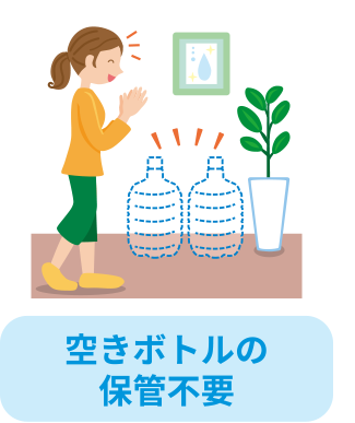 空きボトルの保管不要